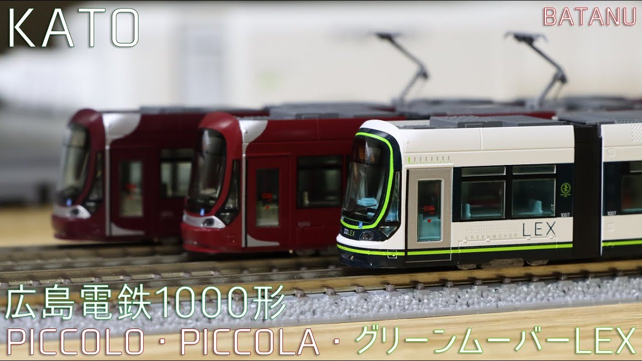 【KATOの低床路面電車】KATO 広島電鉄1000形PICCOLO・PICCOLA・グリーンムーバーLEX【鉄道模型・Nゲージ】
