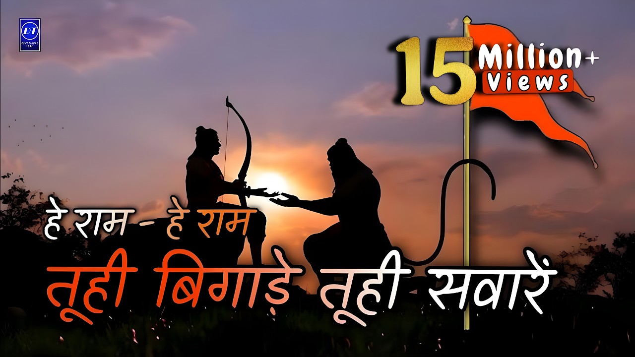 तू ही बिगाड़े तू ही सवारें | Tu Hi Bigade Tu Hi Saware | Hey Ram Hey Ram | Devotional songs