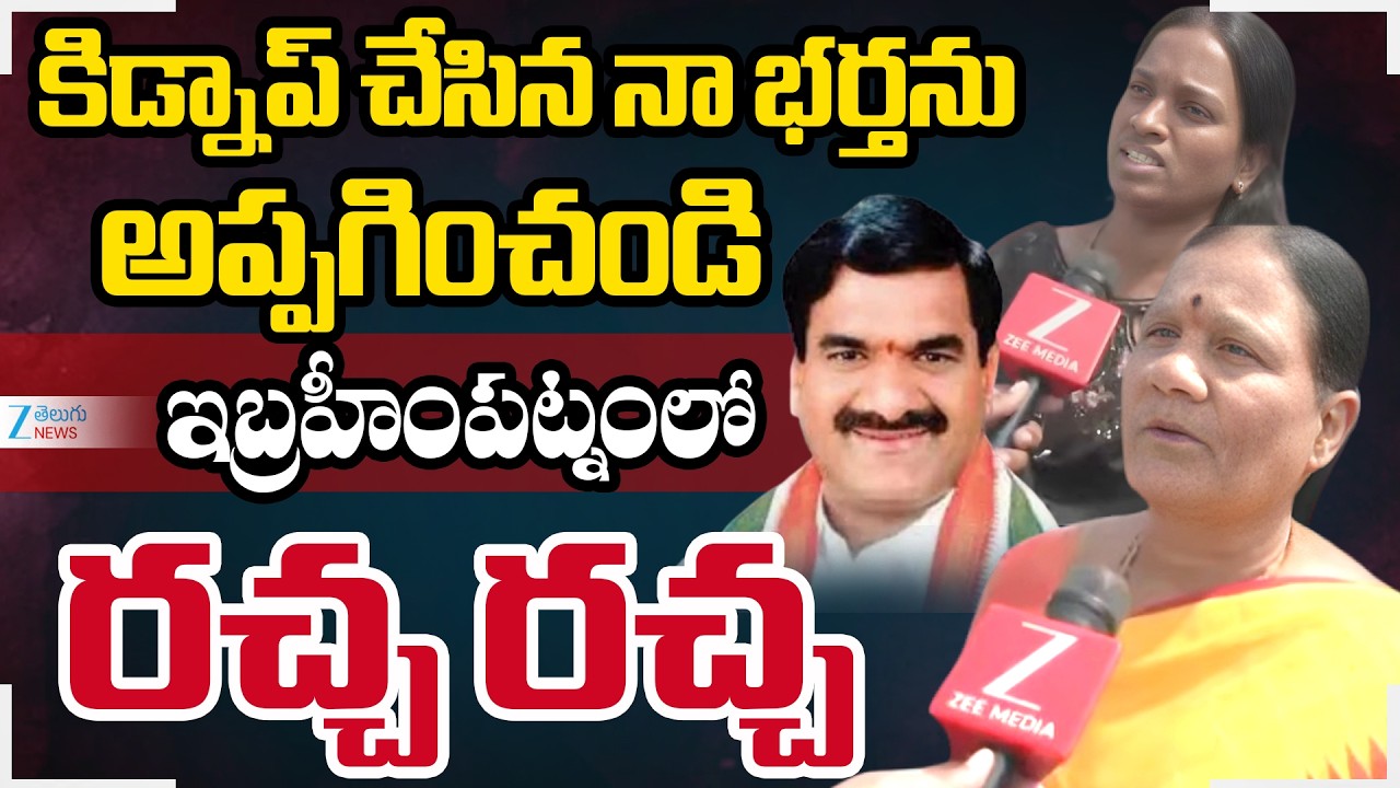 High Tension At Ibrahimpatanam | కిడ్నాప్ చేసిన నా భర్తను అప్పగించండి ఇబ్రహీంపట్నంలో రచ్చ రచ్చ | ZEE