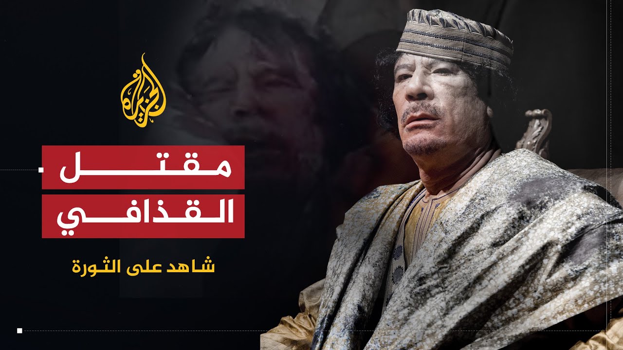 شاهد على الثورة | سالم جحا |ج4 |  تفاصيل مقتل القذافي وكواليس المعركة الأخيرة