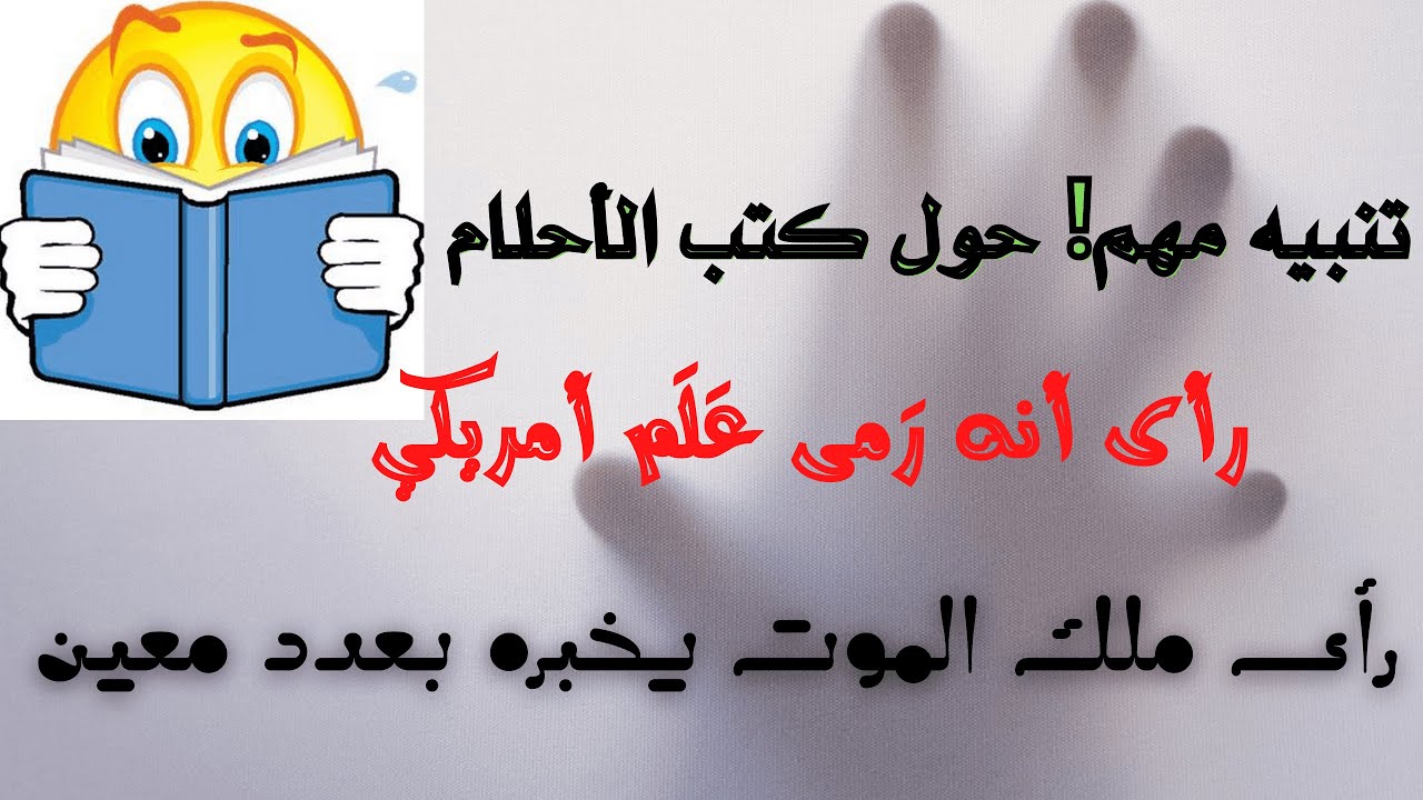 تنبيه حول التعبير من الكتب، ورؤية خاصة في سقوط علم أمريكي، وشهيد يخبر بيوم موتك؟