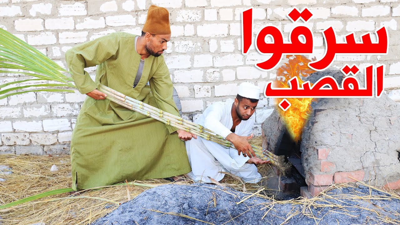 ياترى الحاج بسيونى سرق القصب ليه خدعة 2020 كيلو القشر 150جنيه