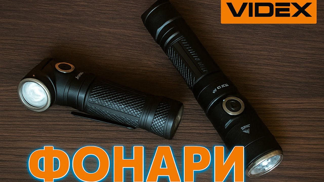 Распаковка и обзор фонарей VIDEX . A105Z и A232R.