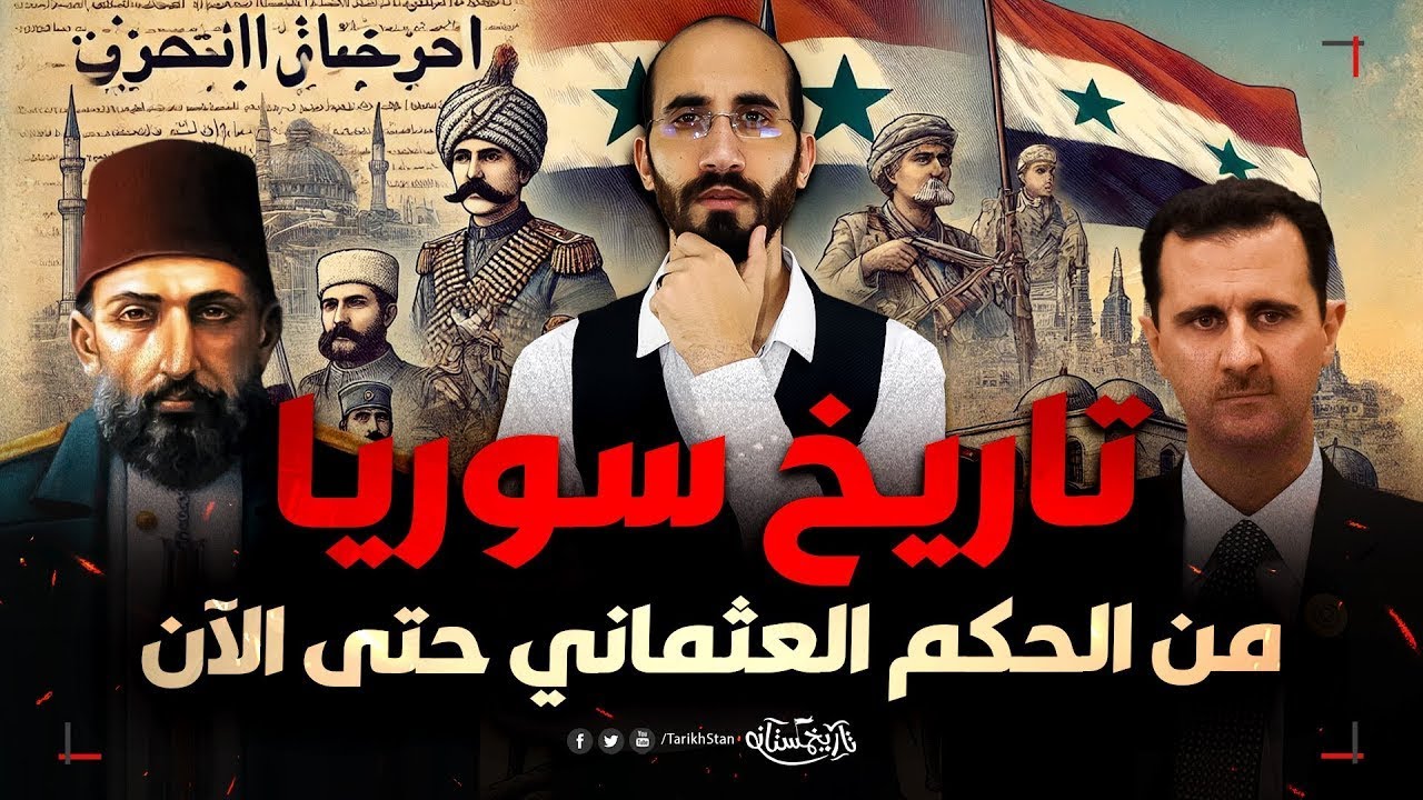 تاريخستان | تاريخ سوريا من الحكم العثماني حتى الآن