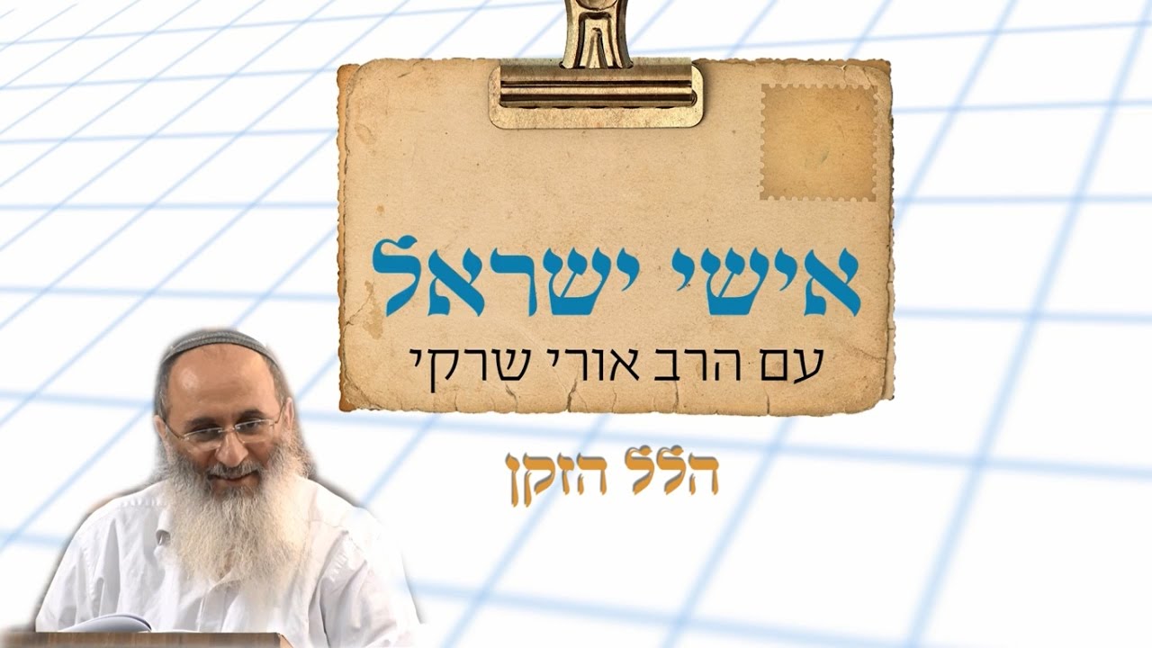 אישי ישראל עם הרב אורי שרקי - הלל הזקן