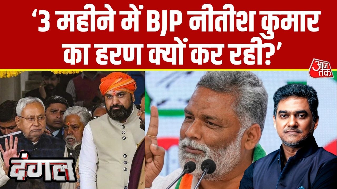 Dangal: ये जनादेश का अपमानन किया जा रहा है- Pappu Yadav | CM Nitish Kumar | BJP | JDU | Sahil Joshi