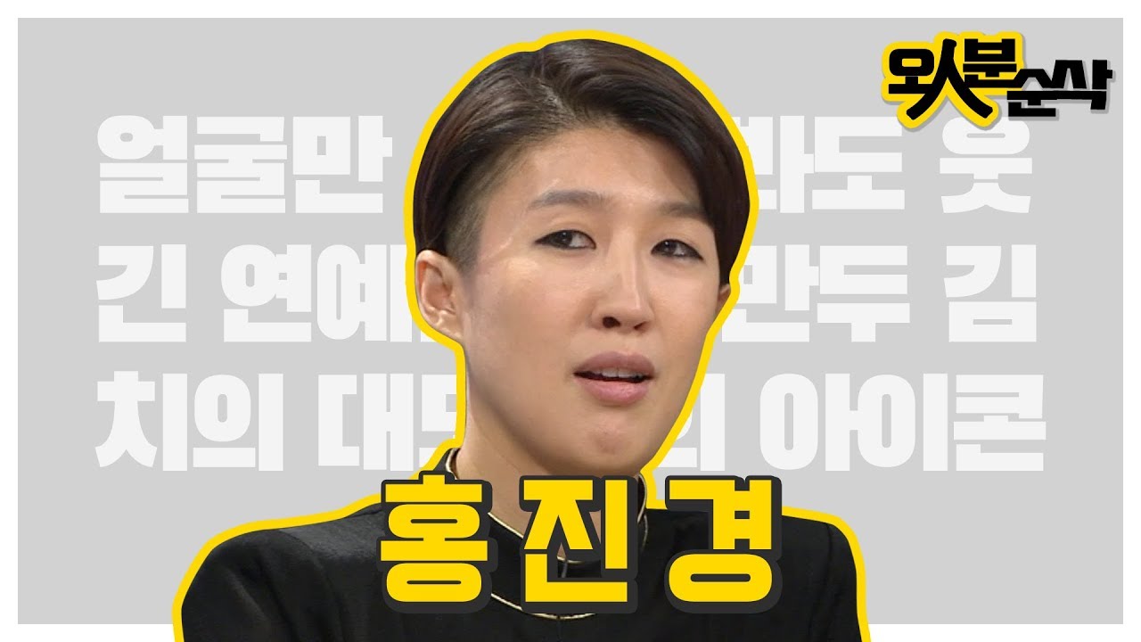 어머 이게 뭐야..? 생각만 해도 웃긴 ★홍진경 레전드★ 안 웃기는 데까지 걸리는 시간? 깔끔하게 백 년 건다. | 오인분순삭⏱오분순삭