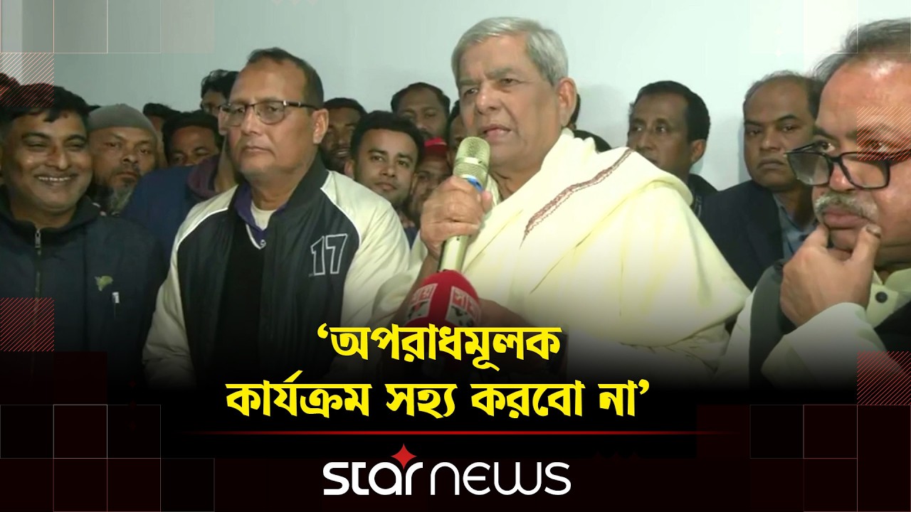 ঠাকুরগাঁওবাসীর কাছে কৃতজ্ঞতা প্রকাশ করলেন মির্জা ফখরুল  | Mirza Fakhrul | BNP | Star News