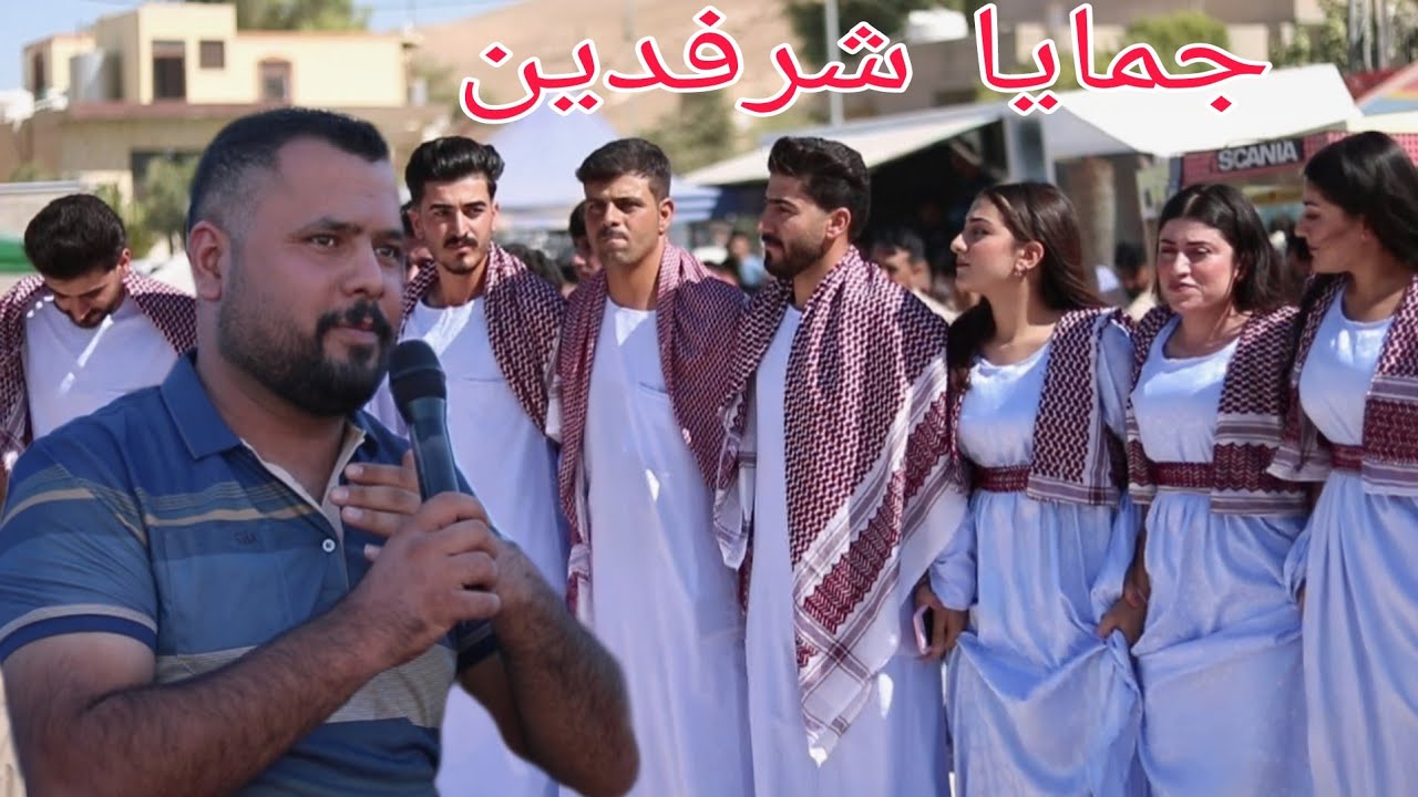 جمايا شرفدين فنان زيدان خلف
