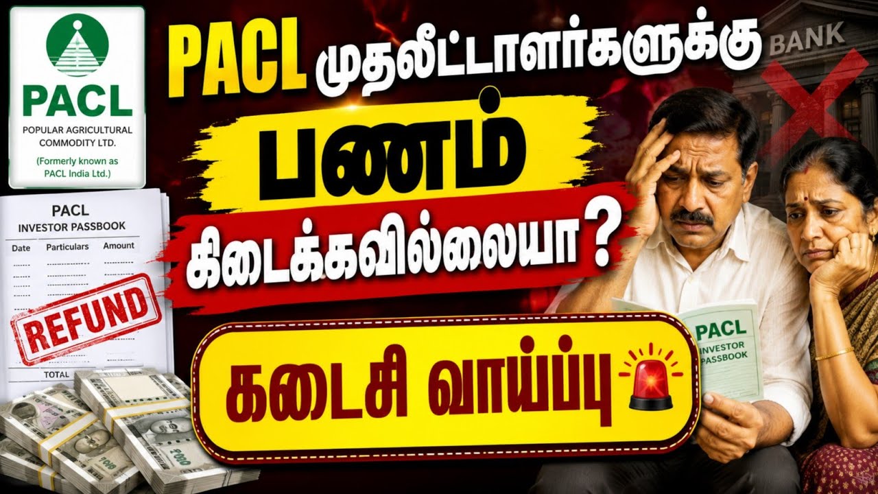 Pacl Refund update!! முதலீட்டாளர்களுக்கு!  பணம் கிடைக்கவில்லையா கடைசி வாய்ப்பு!!! மிஸ் பண்ணிடாதீங்க