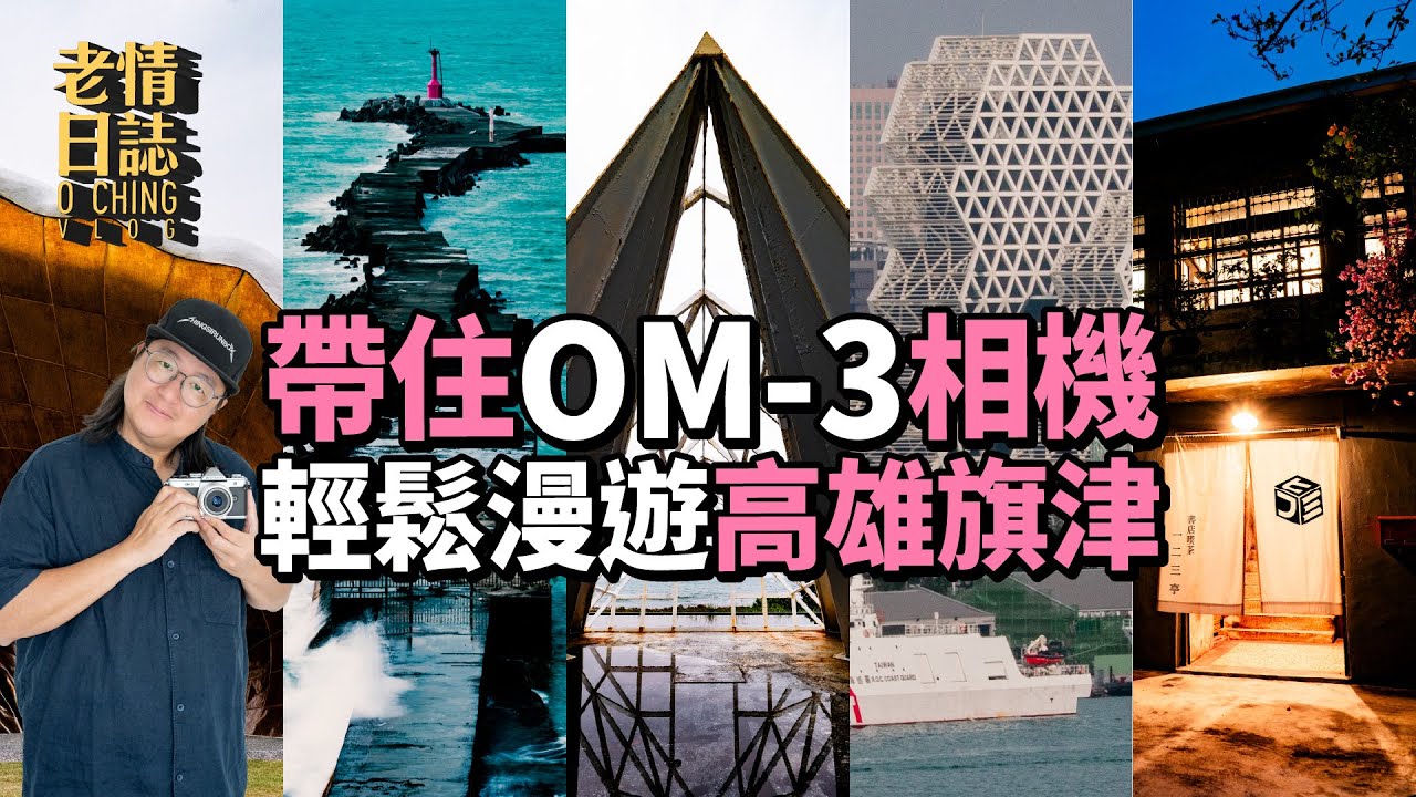 【老情日誌】輕鬆漫遊高雄旗津！帶住OM-3相機，一機兩鏡慢慢影！(中文字幕)