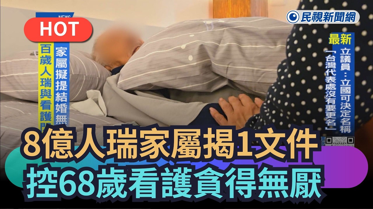【熱搜新聞】8億人瑞家屬揭1文件　控68歲看護貪得無厭｜民視新聞｜