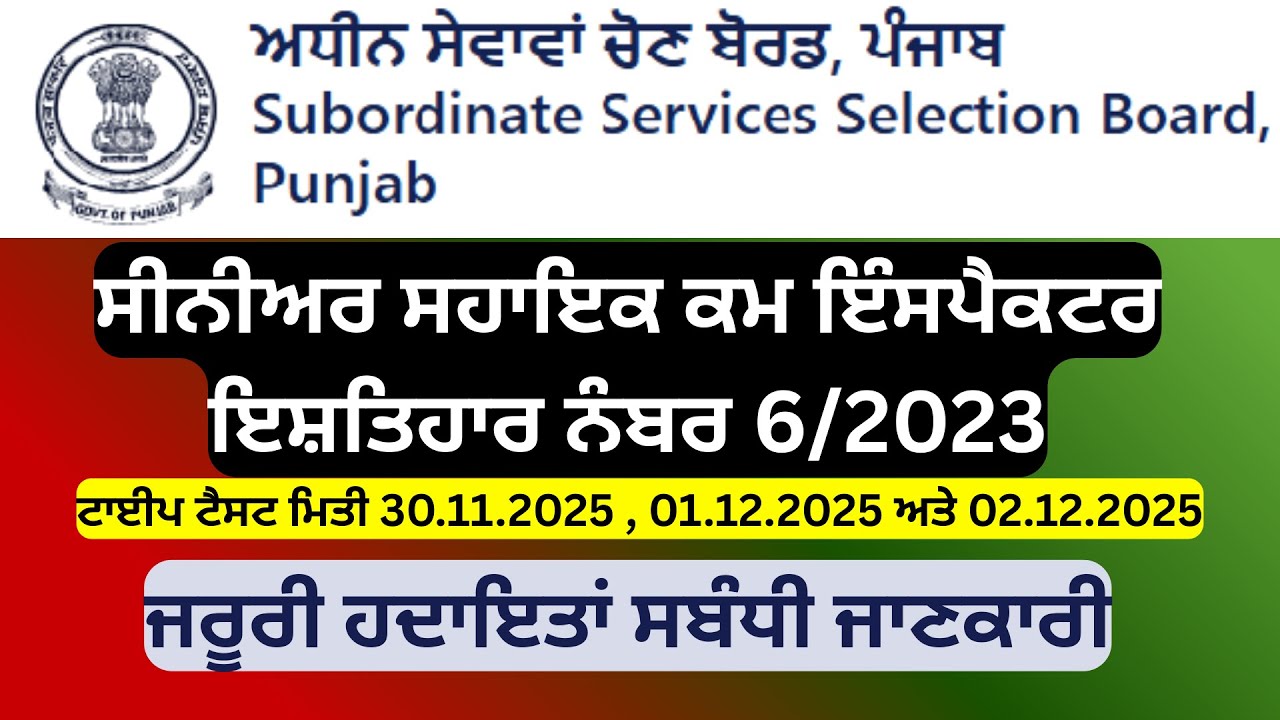 ਟਾਈਪ ਟੈਸਟ ਇਤਿਹਾਸ ਨੰਬਰ 6/2023 ਸੀਨੀਅਰ ਸਹਾਇਕ ਕਮ ਇੰਸਪੈਕਟਰ