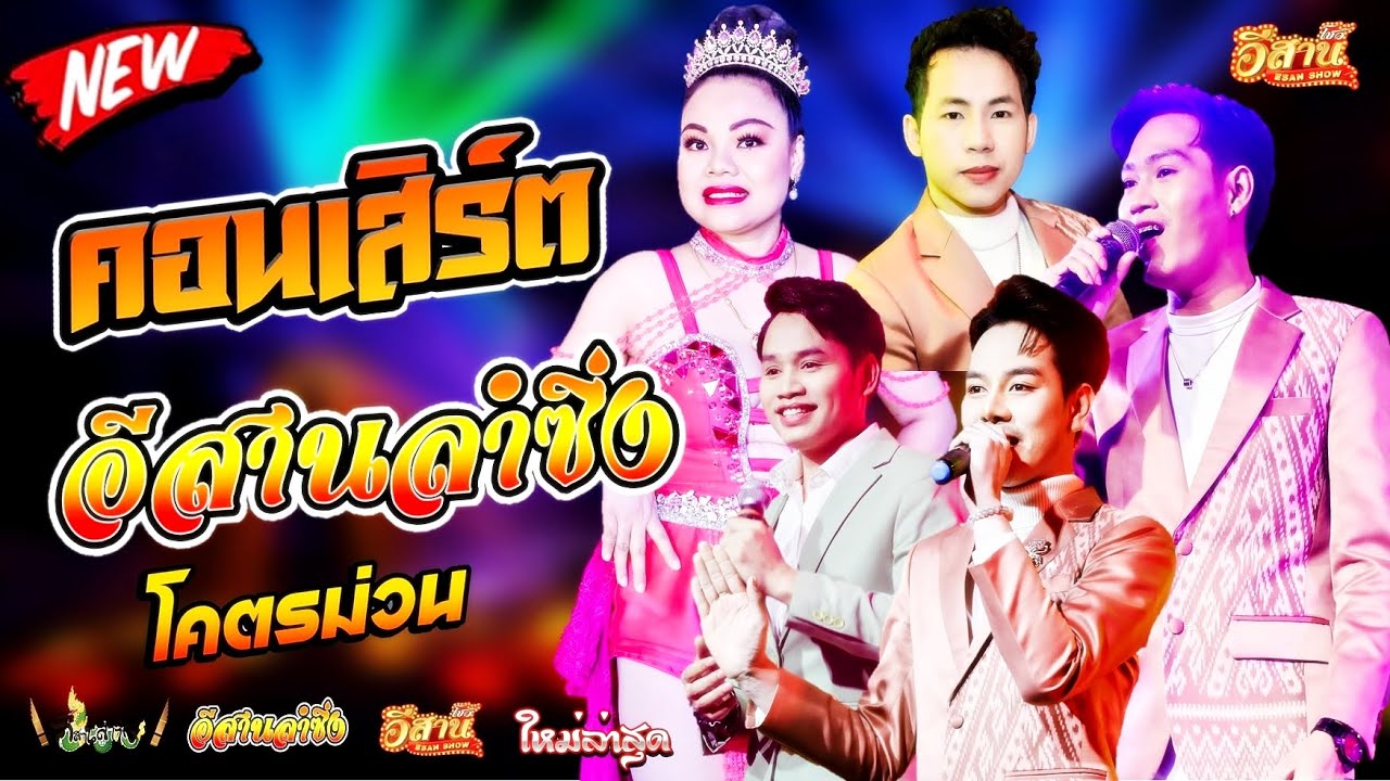 คอนเสิร์ตสุดมันส์ - อีสานลำซิ่ง [ใหม่ล่าสุด]