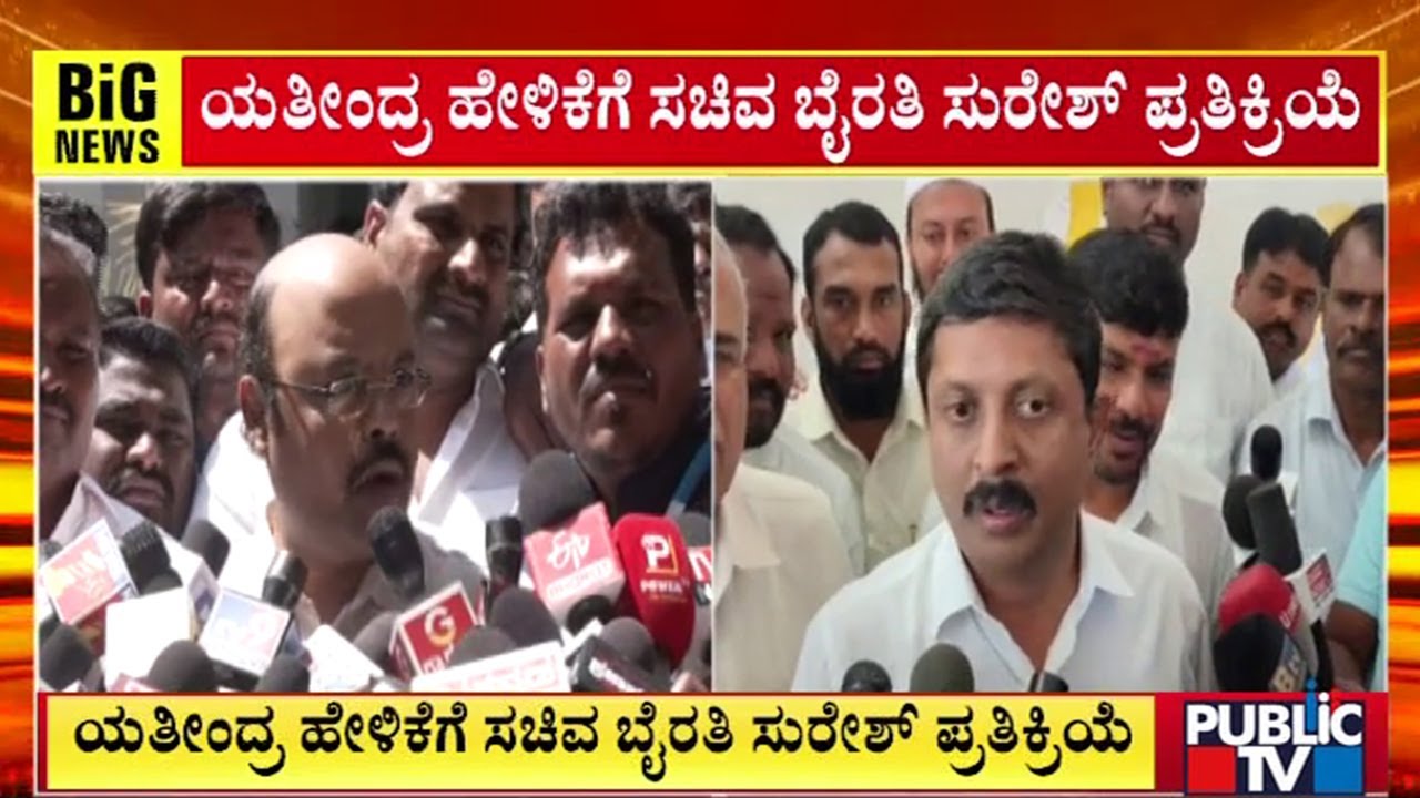 Byrathi Suresh Reacts On Yathindra Siddaramaiah's Statement | Public TV