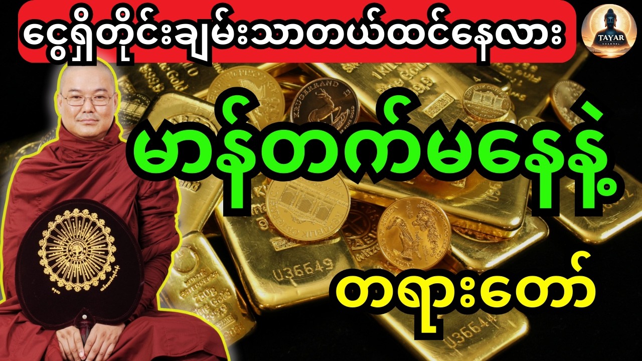 ဒယ်အိုးဆရာတော်ဦးသုမင်္ဂလဟောကြားသည့်  ငွေရှိတိုင်းချမ်းသာတယ်ထင်နေလား မာန်တက်မနေနဲ့ တရားတော်