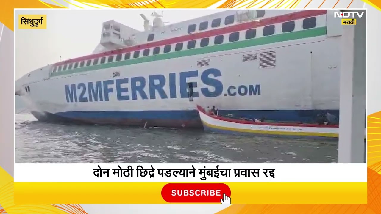Mumbai vijaydurg Ro-Ro Boat Accident | विजयदुर्गमध्ये रो-रो बोटीला धडक, प्रवास रद्द | NDTV मराठी