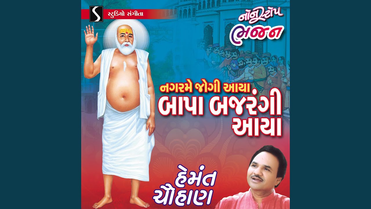 Ucha Deval Mara - Khamma Bagdana Vasi - Bagdana Dhame Bavo Bajrangi