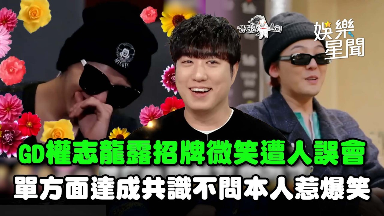 GD權志龍露招牌微笑遭人誤會...待人親切對方以為是「釋出善意？」單方面達成共識不問本人惹爆笑XD｜三立娛樂星聞