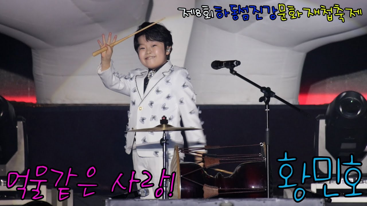 황민호 먹물같은 사랑 #하동섬진강문화재첩축제