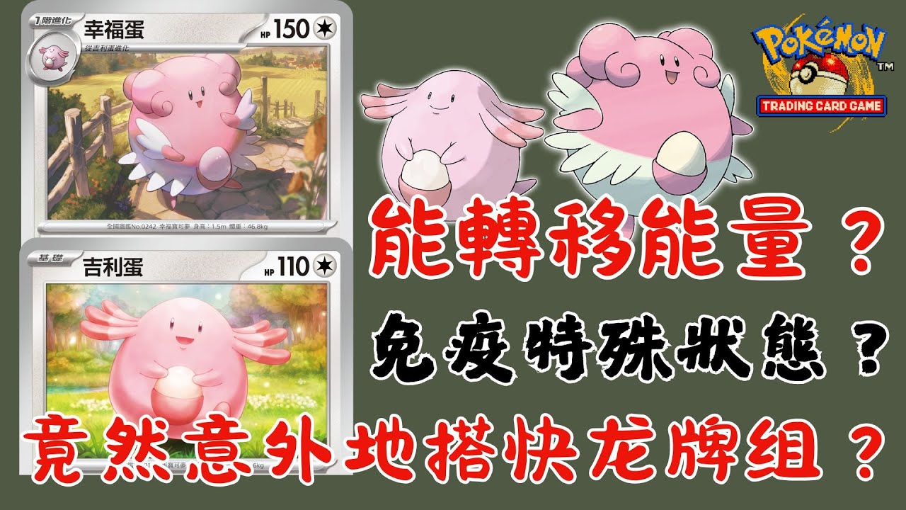 【免疫所有特殊狀態？😍】|【意外地和超級快龍ex預組很搭？🤣】|【造成傷害還能轉移能量？😱】|【吉利蛋牌組】|【ptcglive】|傻樂😵‍💫