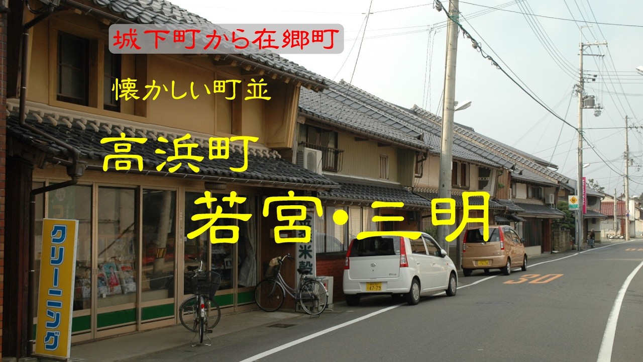 懐かしい町並　　高浜町若宮・三明　　福井県