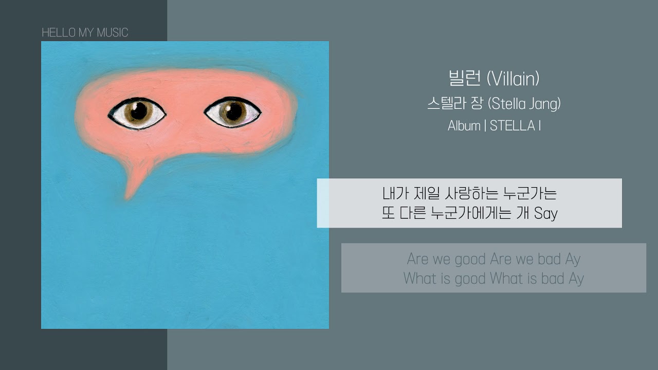 스텔라장 (Stella Jang) - 빌런 (Villain) | 가사