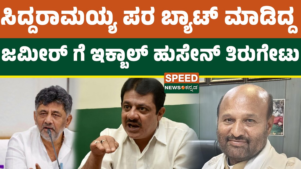 Iqbal Hussain | ಸಿದ್ದರಾಮಯ್ಯ ಪರ ಬ್ಯಾಟ್ ಮಾಡಿದ್ದ ಜಮೀರ್ ಗೆ ಇಕ್ಬಾಲ್ ಹುಸೇನ್ ತಿರುಗೇಟು | Speednewskannada