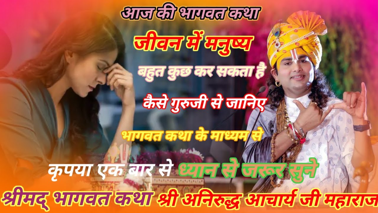 🌹 श्रीमद् भागवत कथा 🌹 मनुष्य जीवन में बहुत 💥कुछ कर सकता है 💥 श्री अनिरुद्ध आचार्य महाराज Shrimad Bh