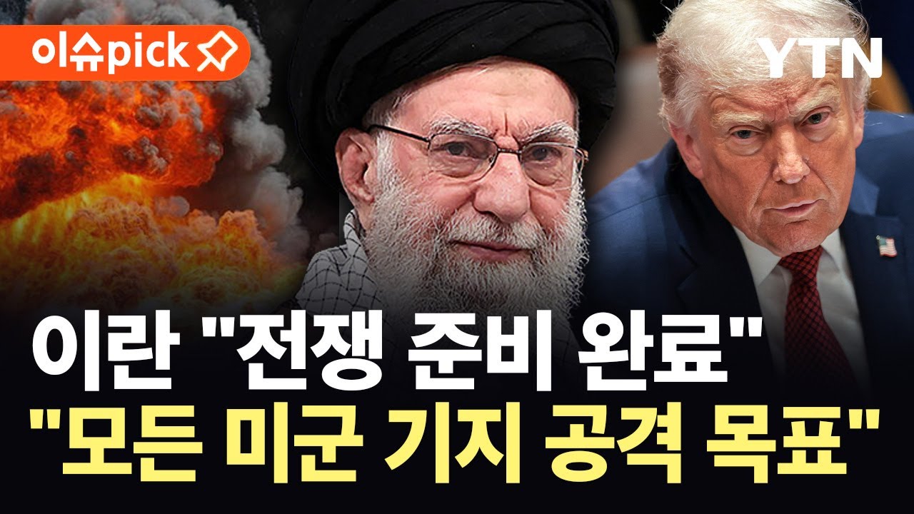 [이슈픽] 트럼프 군사개입 경고에 이란 맞불&hellip;&ldquo;전쟁 준비 완료&rdquo; / YTN
