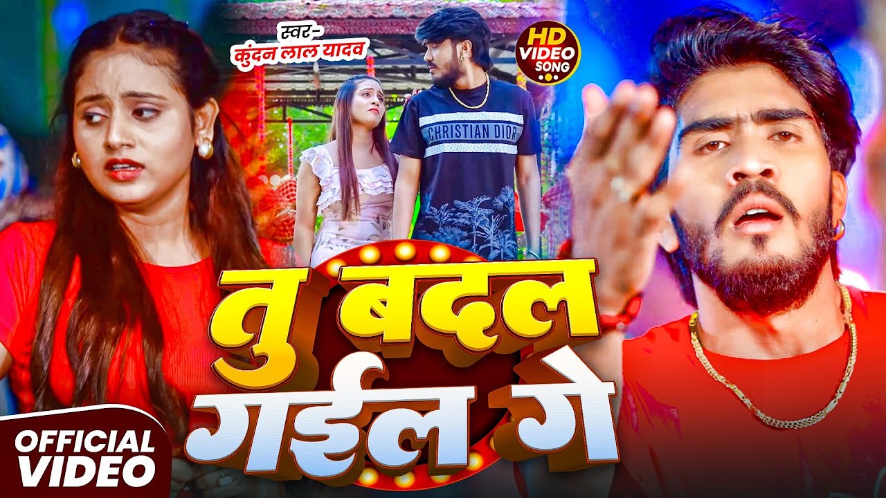 #Video || #Ahira Star Kundan Lal Yadav Ka Gana 2026 तू बदल गइले गे || New Maghi Sad Song 2025