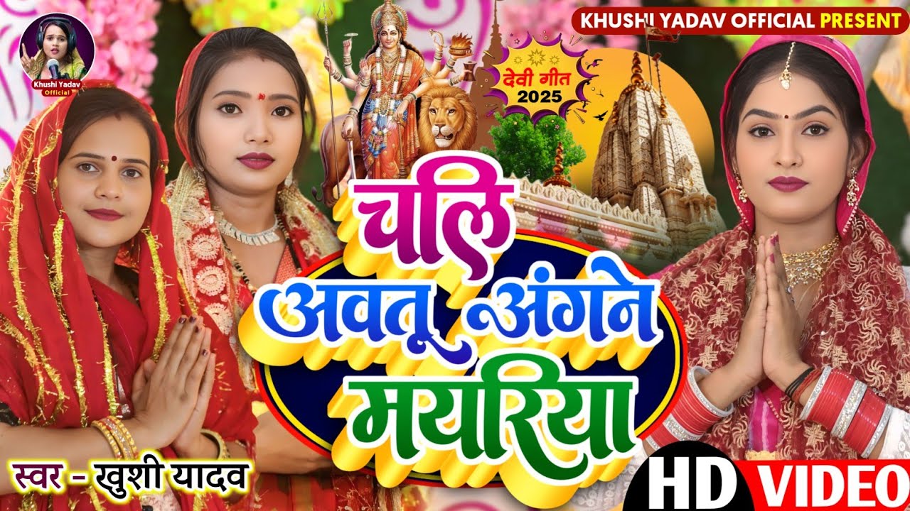 #video | #नवरात्रि स्पेशल गीत 2025 | #devigeet चलि अवतु अंगने मयरिया | Singer - #Khushi_Yadav