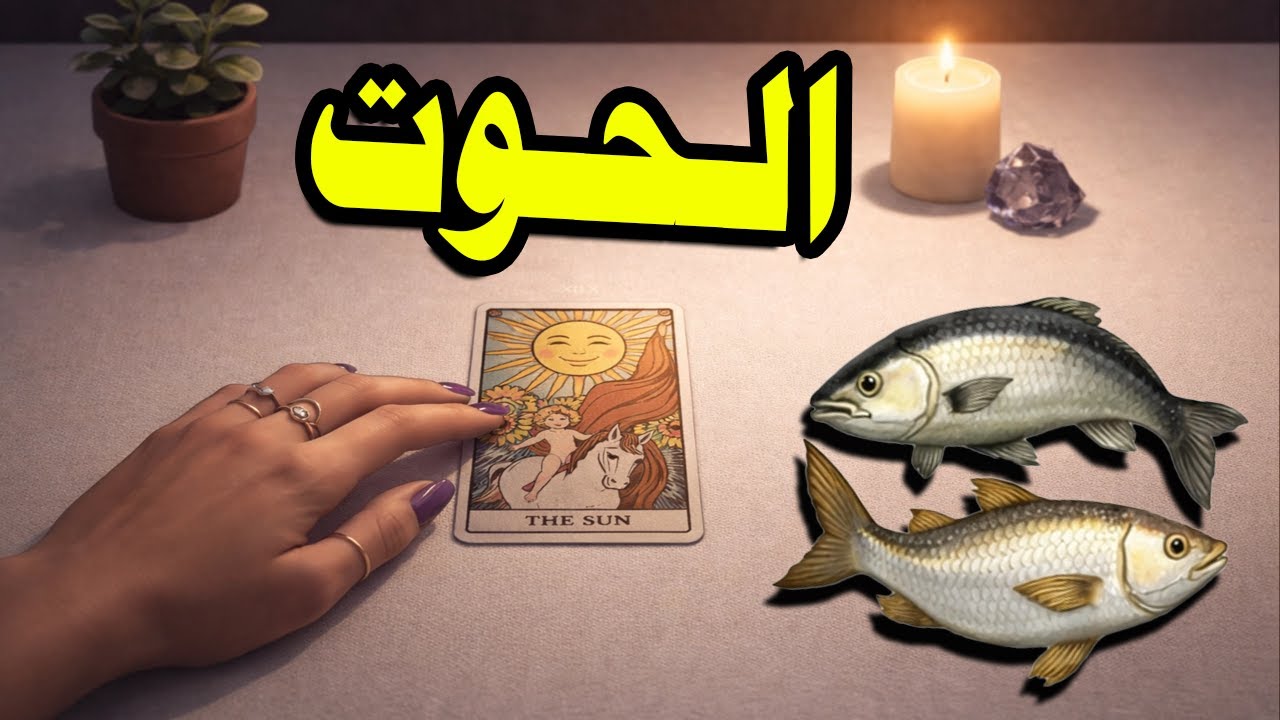 برج الحوت☘️توقعات عاطفية