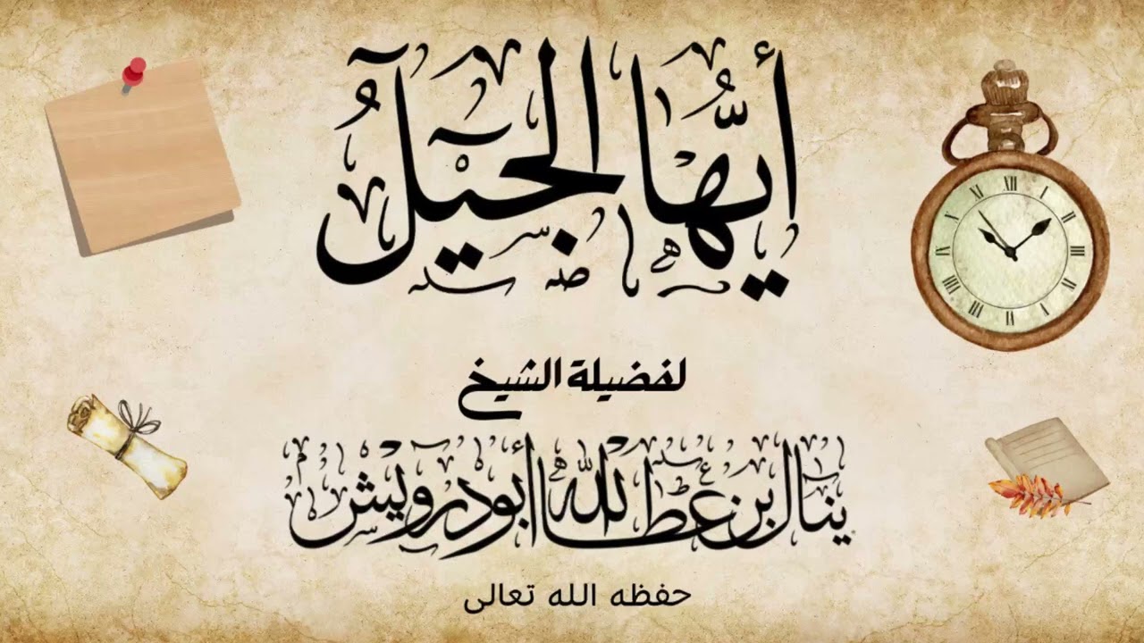أيها الجيل! | الشيخ ينال ابودرويش