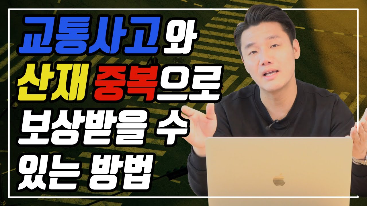 업무중/출퇴근사고 산재처리 교통사고와 중복보상 가능합니다.(126회)