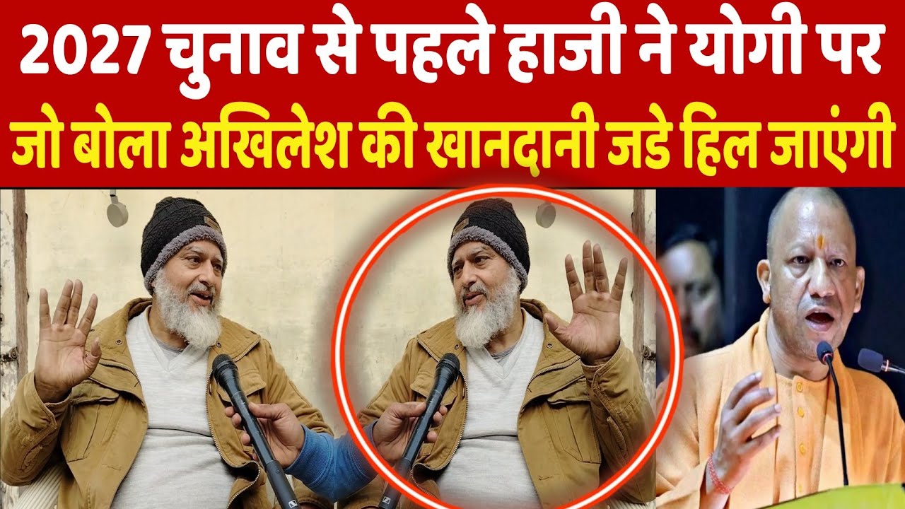 UP Election 2027 से पहले Haji Islam ने CM Yogi पे जो बोला Akhilesh की खानदानी जडे हिला कर रख देगी | 