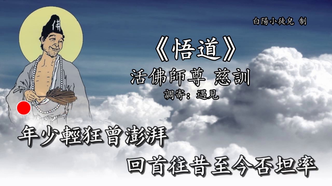 善歌丨悟道丨調寄：遇見丨活佛師尊 慈訓丨白陽小徒兒
