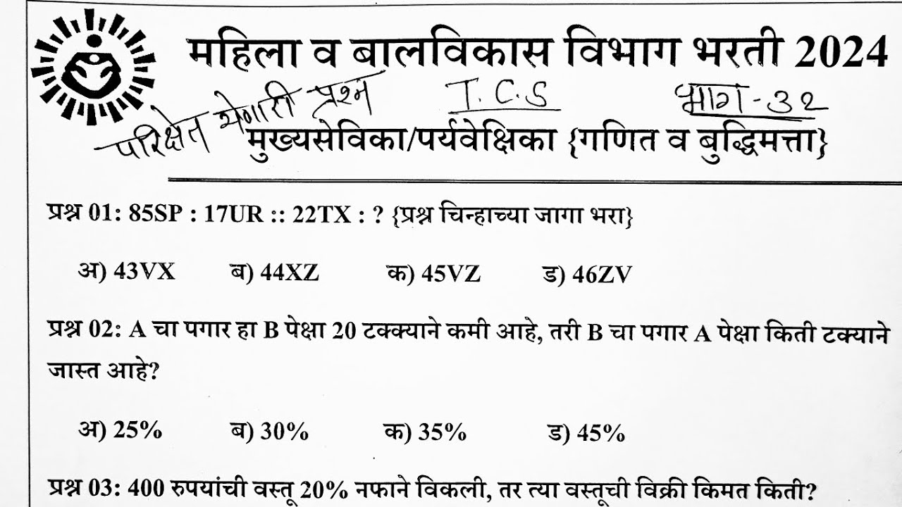 ICDS गणित व बुध्दीमत्ता प्रश्नसंच भाग 32 | ICDS Supervisor Mathe Question Paper|ICDS supervisor Exam
