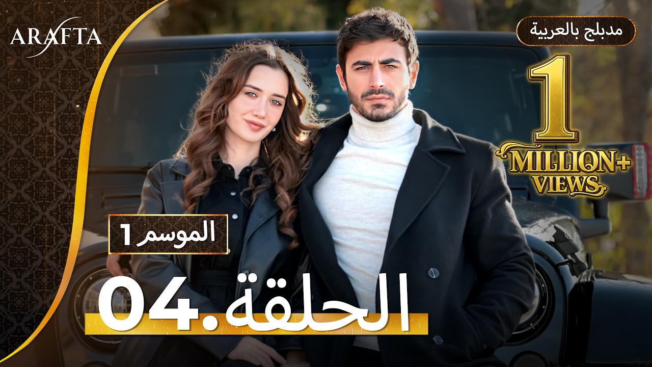 Arafta (أرافتا) الحلقة 4 كاملة (Arabic Dubbed)  مسلسل مدبلج تركي #EP4 @arafta.arabic​