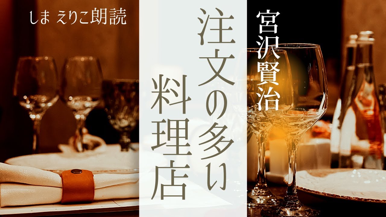 【睡眠導入】眠れる朗読宮沢賢治「注文の多い料理店」〜おやすみ前や作業用BGMにも【元NHK フリーアナウンサー島永吏子】