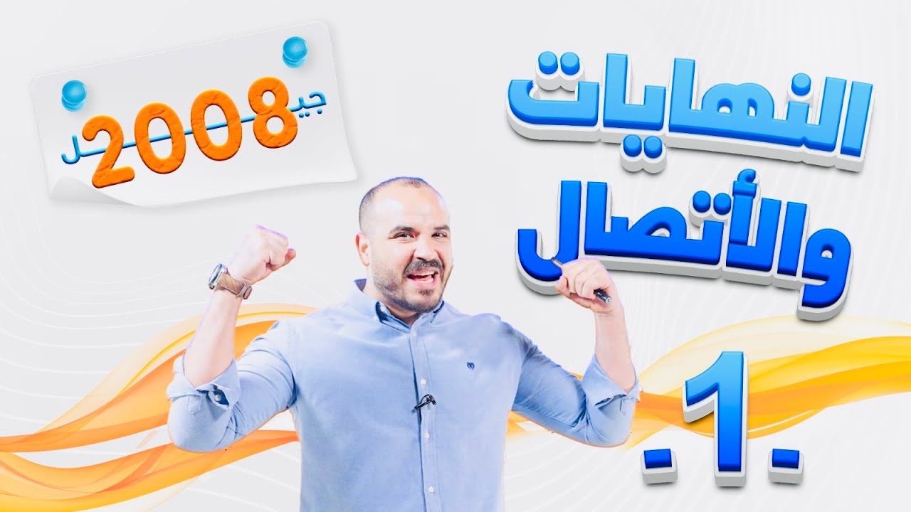 النهايات والاتصال (1) - رياضيات توجيهي 2008 أ. محمد الجنايني