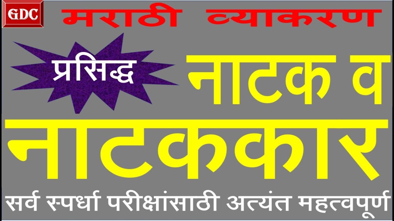 नाटक व नाटकार || मराठी व्याकरण || सर्व स्पर्धा परीक्षांसाठी अत्यंत उपयुक्त