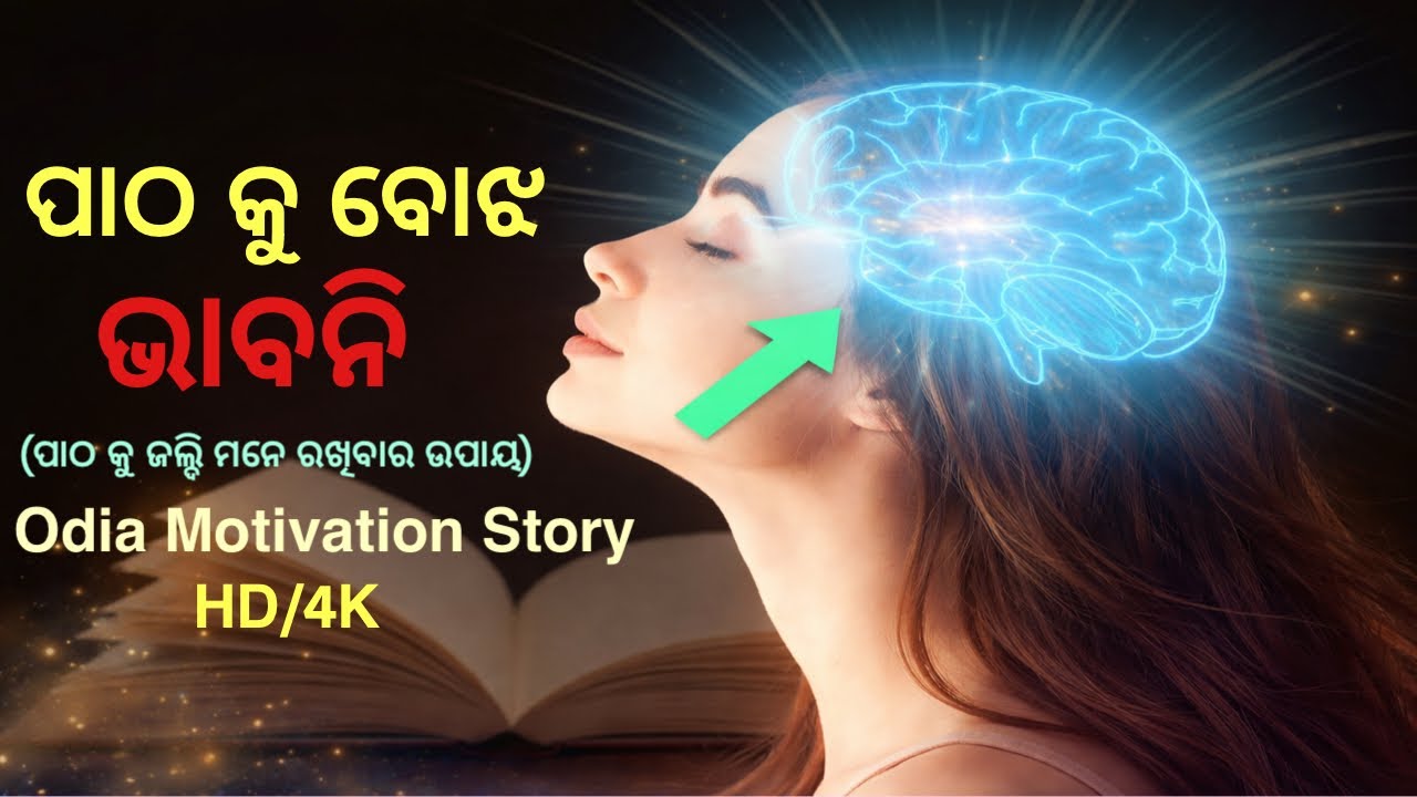 ପାଠ କୁ ବୋଝ ଭାବନି// (ପାଠ କୁ ଜଲ୍ଦି ମନେ ରଖିବାର ଉପାୟ) Odia Motivational Story 