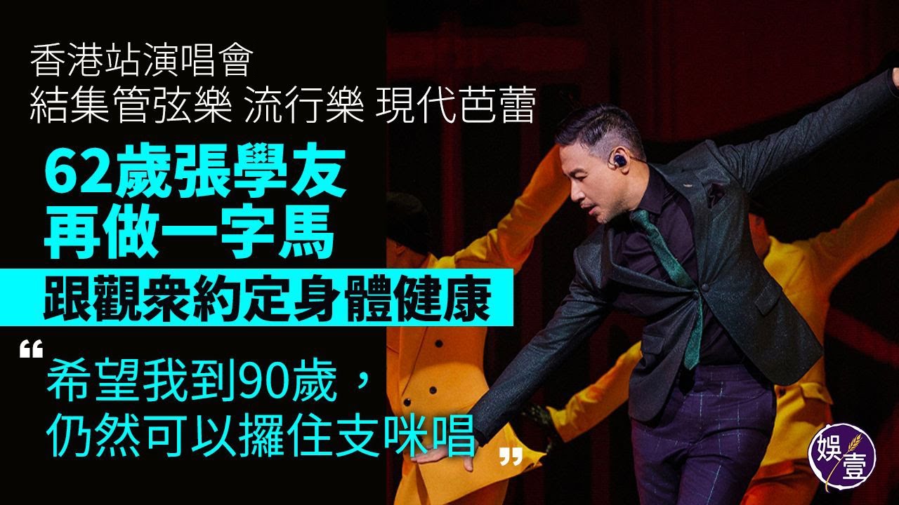 張學友演唱會丨 62歲張學友舞台上再做一字馬 跟觀眾約定身體健康：希望我到90歲，仍然可以攞住支咪唱丨張學友60+演唱會香港站｜現場直擊丨演唱會精華（#張學友 #演唱會 #娛壹）