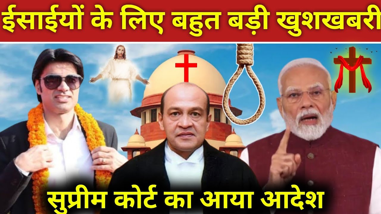 #video_ ईसाईयों के लिए बहुत बड़ी खुशखबरी सुप्रीम कोर्ट का आया आदेश! #prophetbajinder 