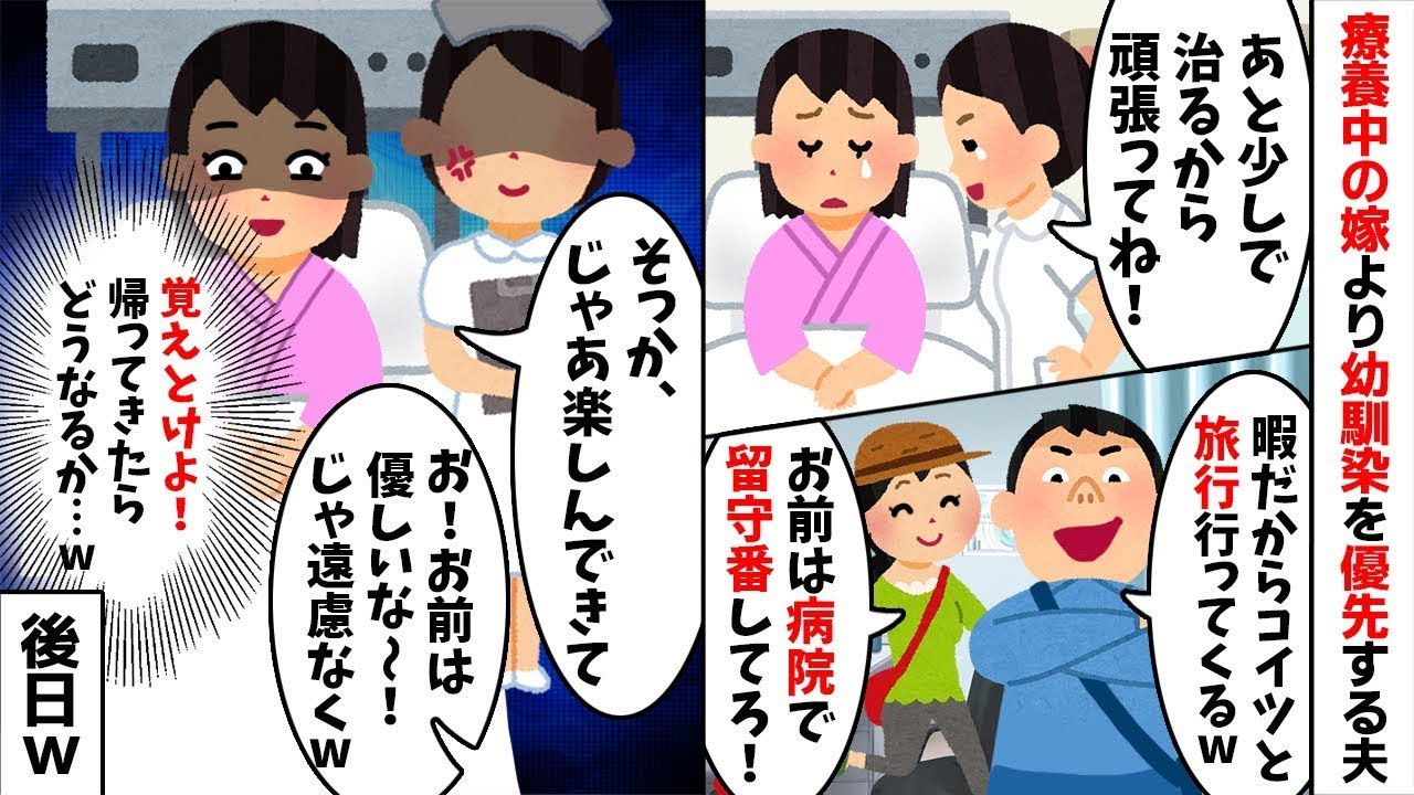【2chスカッと】病気の私を放置し幼馴染と旅行へ行く夫「お前は留守番してろｗ」私「分かったｗ」→3日後、家もカードも全て停止してやった結果ｗ【修羅場】【因果応報】【幼馴染】