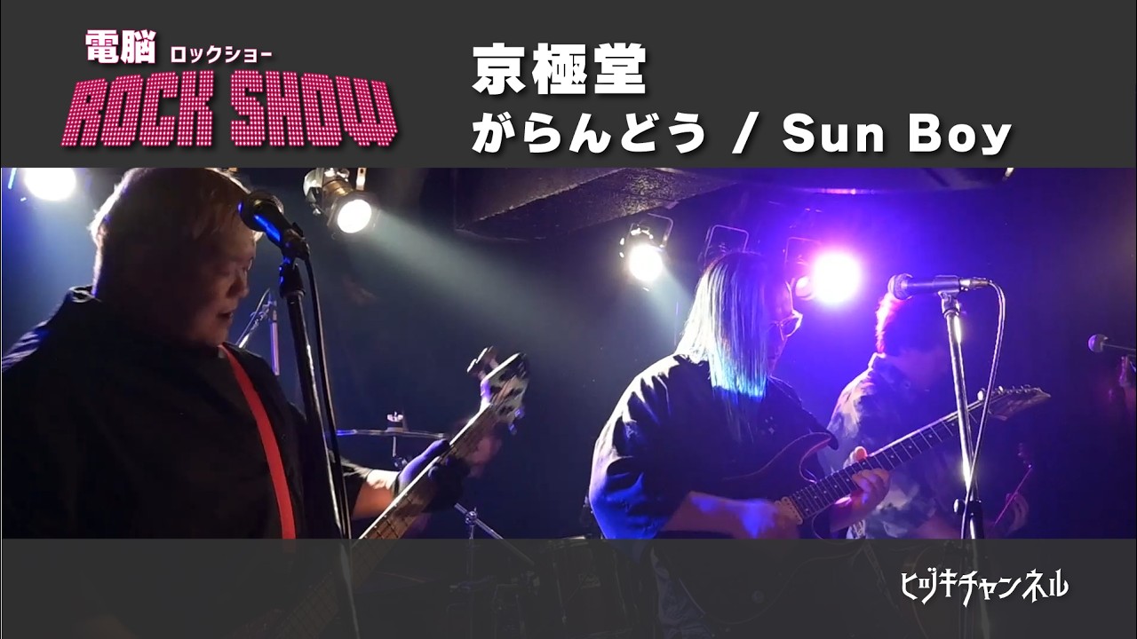 電脳ロックショーNo.076「京極堂」がらんどう / Sun Boy