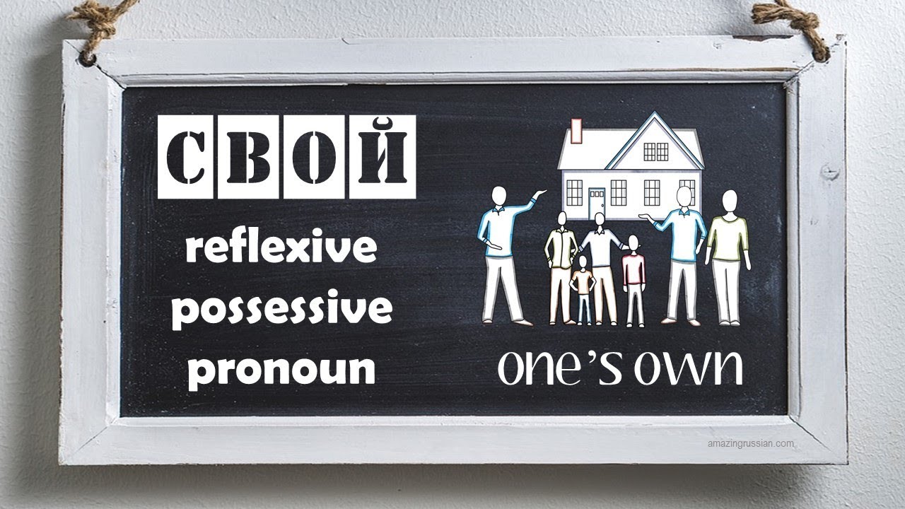 Basic Russian 4️⃣: Reflexive Possessive Pronoun СВОЙ