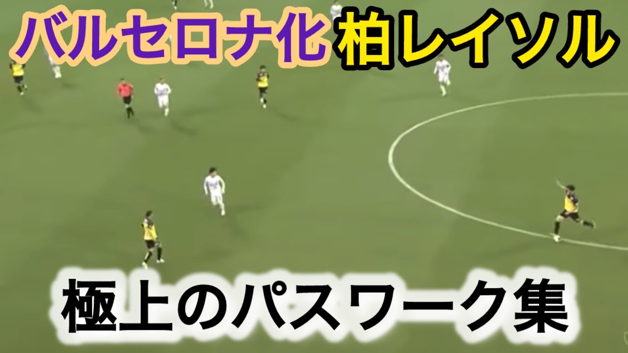 バルセロナ化 柏レイソル 極上のパスワーク集