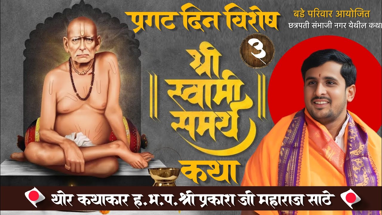 श्री स्वामी समर्थ प्रगट दिन विशेष...श्री बडे परिवार आयोजित कथा-किर्तन सोहळा...#jay_ho_kirtan #jay_ho
